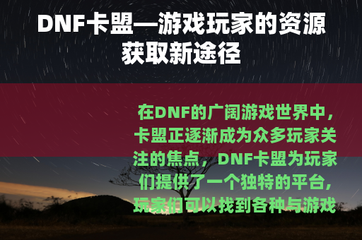 DNF卡盟—游戏玩家的资源获取新途径