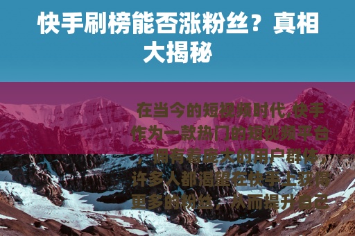 快手刷榜能否涨粉丝？真相大揭秘