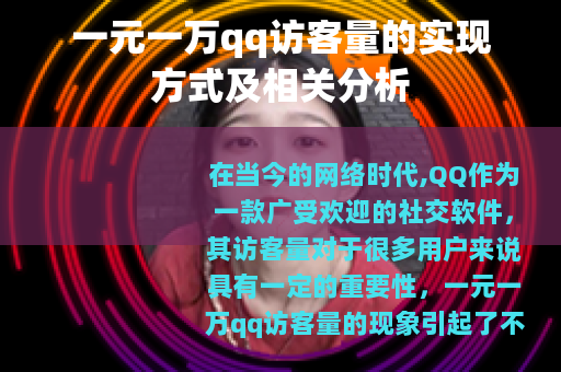一元一万qq访客量的实现方式及相关分析