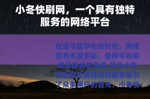 小冬快刷网，一个具有独特服务的网络平台