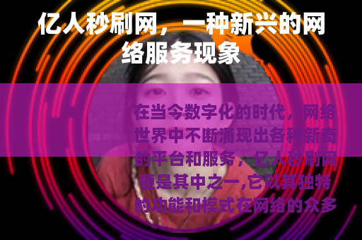 亿人秒刷网，一种新兴的网络服务现象