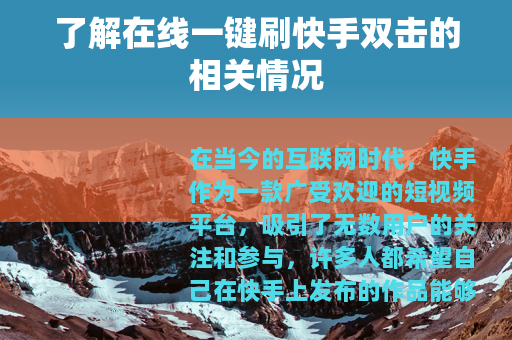 了解在线一键刷快手双击的相关情况