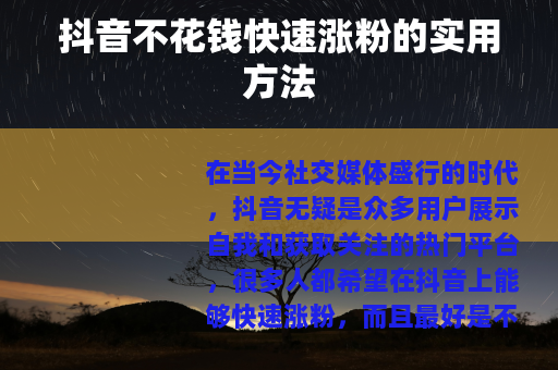 抖音不花钱快速涨粉的实用方法