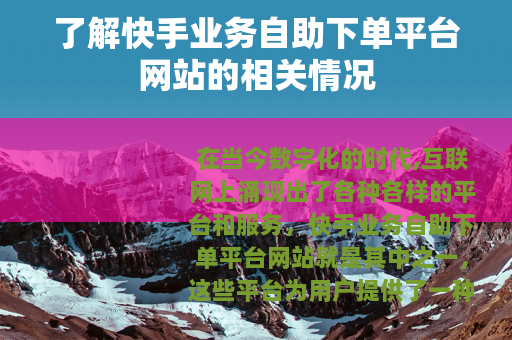 了解快手业务自助下单平台网站的相关情况