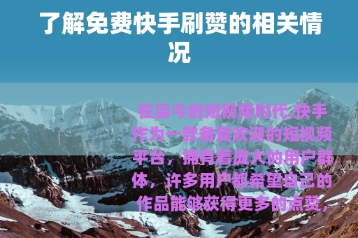 了解免费快手刷赞的相关情况