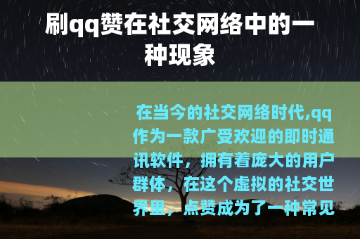 刷qq赞在社交网络中的一种现象