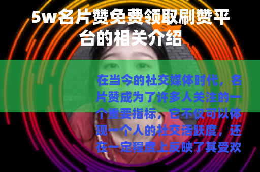 5w名片赞免费领取刷赞平台的相关介绍