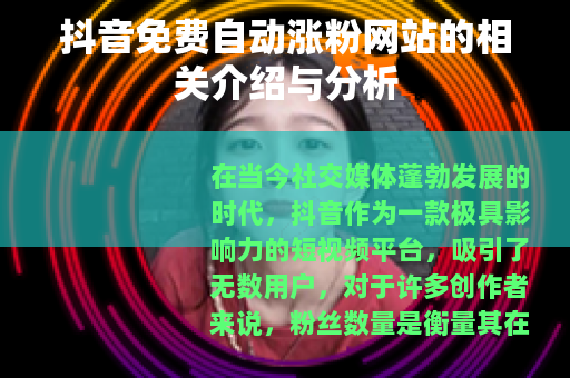 抖音免费自动涨粉网站的相关介绍与分析
