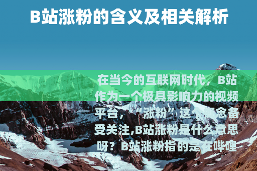 B站涨粉的含义及相关解析