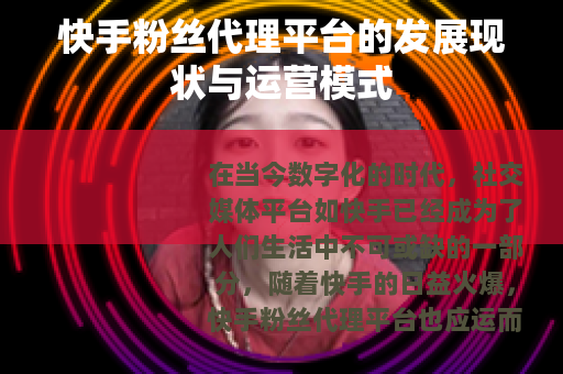 快手粉丝代理平台的发展现状与运营模式