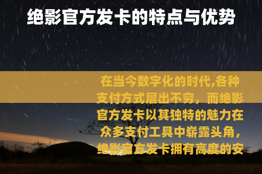 绝影官方发卡的特点与优势