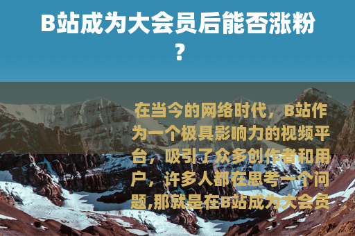 B站成为大会员后能否涨粉？
