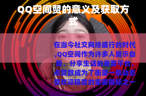 QQ空间赞的意义及获取方式