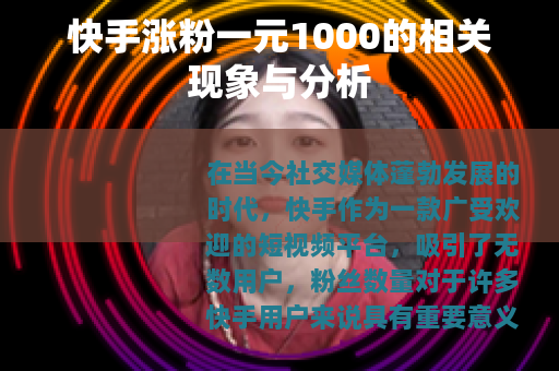 快手涨粉一元1000的相关现象与分析