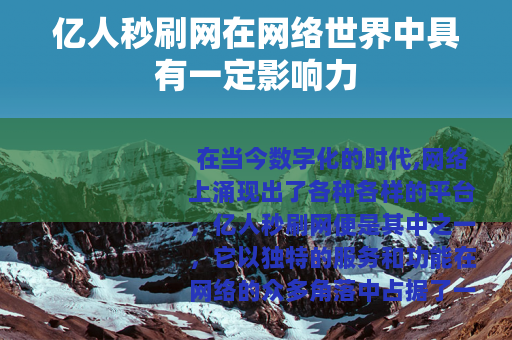 亿人秒刷网在网络世界中具有一定影响力