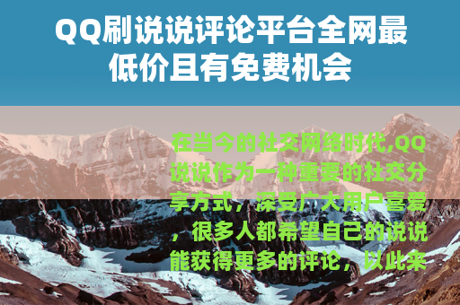QQ刷说说评论平台全网最低价且有免费机会