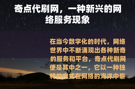 奇点代刷网，一种新兴的网络服务现象