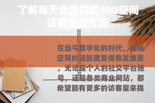 了解每天免费领取500空间访客量的方法