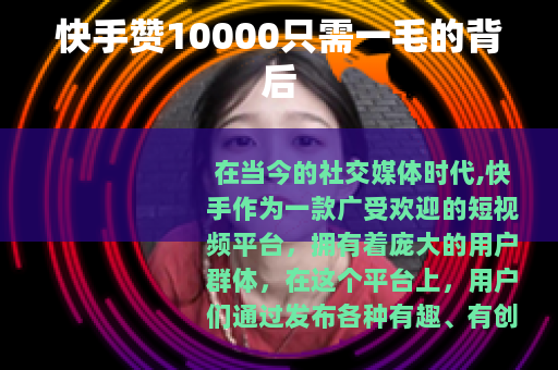 快手赞10000只需一毛的背后