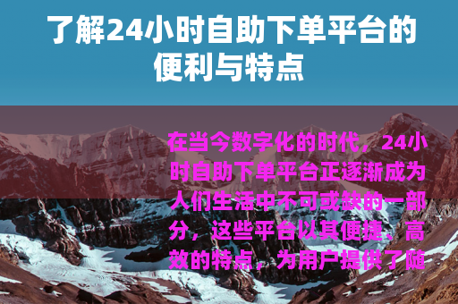 了解24小时自助下单平台的便利与特点