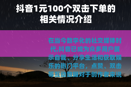 抖音1元100个双击下单的相关情况介绍