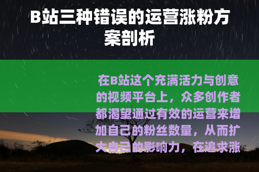 B站三种错误的运营涨粉方案剖析