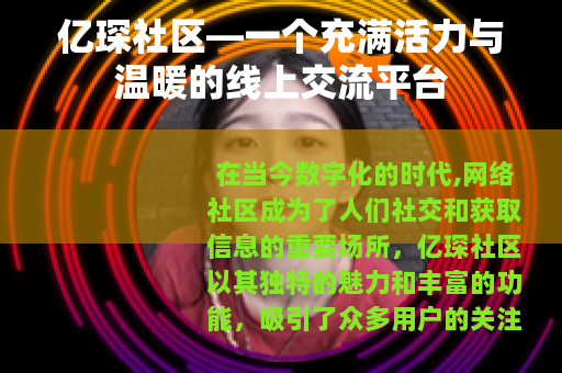 亿琛社区—一个充满活力与温暖的线上交流平台