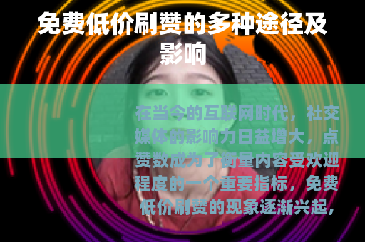 免费低价刷赞的多种途径及影响