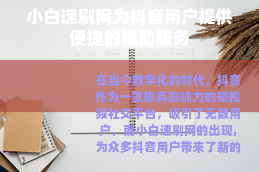 小白速刷网为抖音用户提供便捷的辅助服务