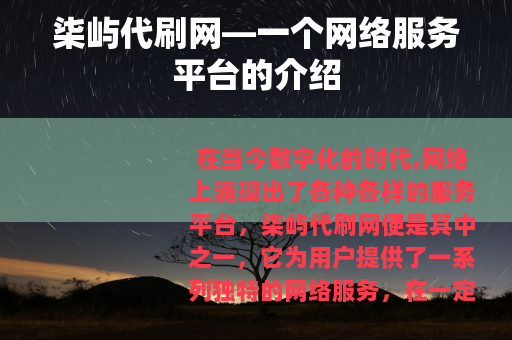柒屿代刷网—一个网络服务平台的介绍