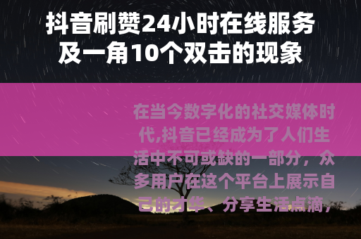 抖音刷赞24小时在线服务及一角10个双击的现象