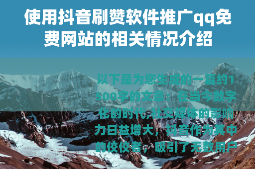 使用抖音刷赞软件推广qq免费网站的相关情况介绍