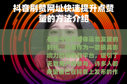 抖音刷赞网址快速提升点赞量的方法介绍