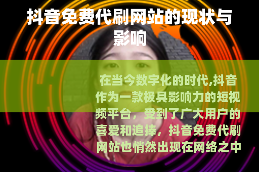 抖音免费代刷网站的现状与影响