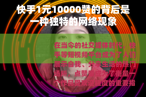 快手1元10000赞的背后是一种独特的网络现象