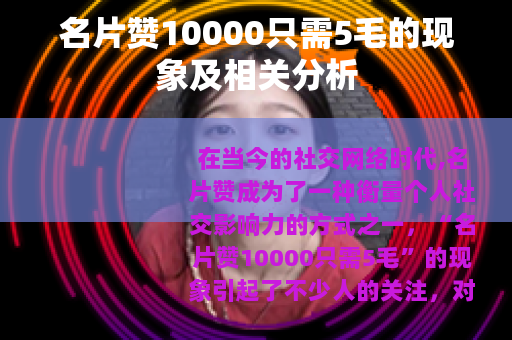 名片赞10000只需5毛的现象及相关分析
