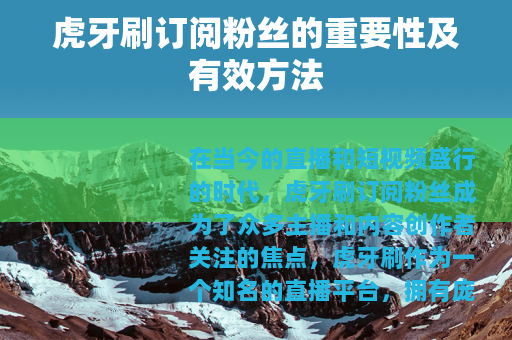 虎牙刷订阅粉丝的重要性及有效方法
