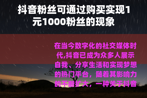 抖音粉丝可通过购买实现1元1000粉丝的现象