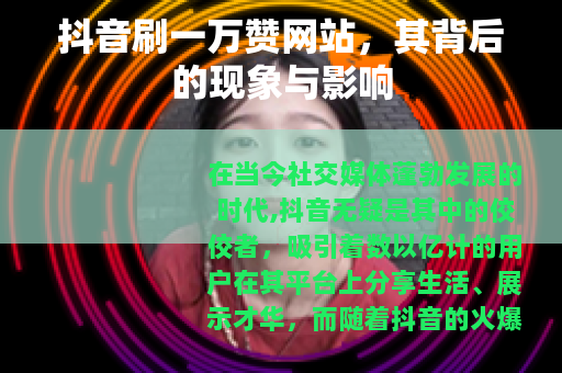抖音刷一万赞网站，其背后的现象与影响