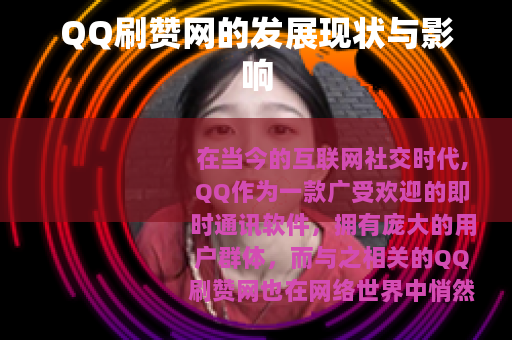 QQ刷赞网的发展现状与影响