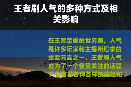 王者刷人气的多种方式及相关影响
