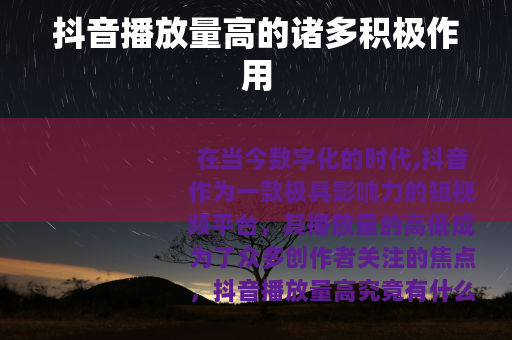 抖音播放量高的诸多积极作用