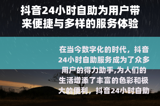 抖音24小时自助为用户带来便捷与多样的服务体验