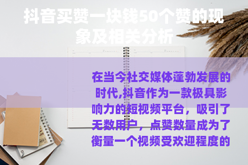 抖音买赞一块钱50个赞的现象及相关分析