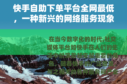 快手自助下单平台全网最低，一种新兴的网络服务现象
