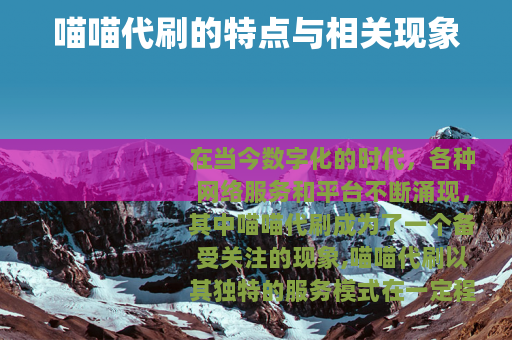 喵喵代刷的特点与相关现象