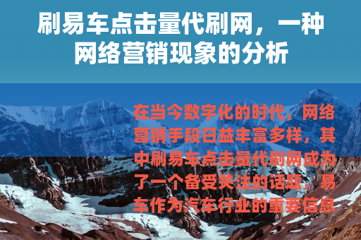 刷易车点击量代刷网，一种网络营销现象的分析