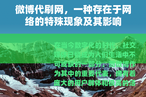 微博代刷网，一种存在于网络的特殊现象及其影响