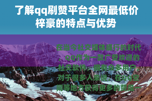 了解qq刷赞平台全网最低价梓豪的特点与优势
