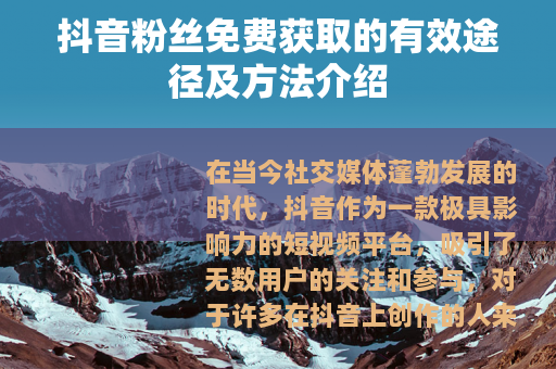抖音粉丝免费获取的有效途径及方法介绍